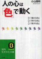 知的生きかた文庫<br> 人の心は「色」で動く