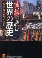 「怖い絵」で読む世界の歴史 知的生きかた文庫