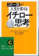 知的生きかた文庫<br> この一言が人生を変えるイチロー思考―夢をかなえる一番の方法