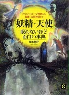 「妖精・天使」眠れないほど面白い事典 知的生きかた文庫