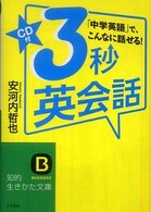 知的生きかた文庫<br> ３秒英会話―「中学英語」で、こんなに話せる！