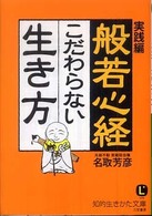 般若心経こだわらない生き方 - 実践編 知的生きかた文庫