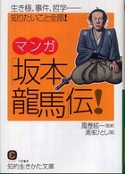 マンガ「坂本龍馬」伝！ 知的生きかた文庫