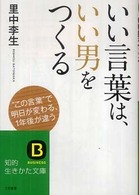 知的生きかた文庫<br> いい言葉は、いい男をつくる