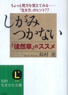 しがみつかないー『徒然草』のススメ 知的生きかた文庫