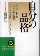 知的生きかた文庫<br> 自分の品格―ぶれない生き方、ゆるぎない自信　これが「品格のある人」である！