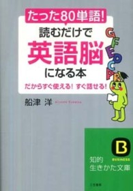 たった「80単語」！読むだけで「英語脳」になる本 / 船津 洋