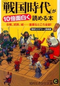 「戦国時代」が１０倍面白く読める本 知的生きかた文庫