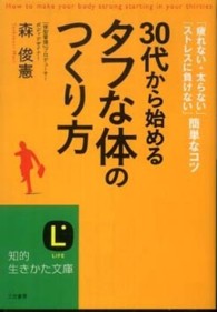 知的生きかた文庫<br> ３０代から始める「タフな体」のつくり方―「疲れない・太らない」「ストレスに負けない」簡単なコツ