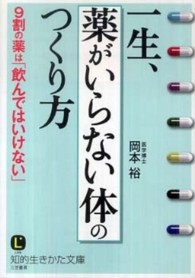 一生、「薬がいらない体」のつくり方 知的生きかた文庫