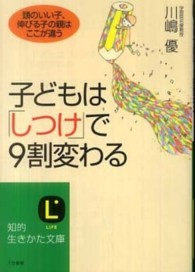 子どもは「しつけ」で９割変わる 知的生きかた文庫