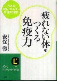 知的生きかた文庫<br> 疲れない体をつくる免疫力―今ある「疲れ・ストレス」を撃退する習慣