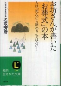 お坊さんが書いた「お葬式」の本 知的生きかた文庫