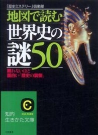 地図で読む世界史の謎５０ 知的生きかた文庫