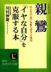 親鸞 イヤな自分 を克服する本 川村 妙慶 著 紀伊國屋書店ウェブストア オンライン書店 本 雑誌の通販 電子書籍ストア