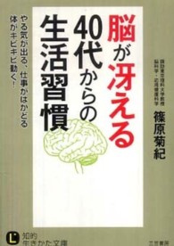 知的生きかた文庫<br> 脳が冴える４０代からの生活習慣―やる気が出る、仕事がはかどる体がキビキビ動く！