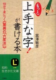 知的生きかた文庫<br> もっと上手な字！が書ける本―１０分で身につく“驚異の「六度法」”