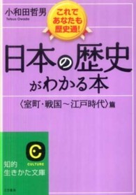 知的生きかた文庫<br> 日本の歴史がわかる本　「室町・戦国‐江戸時代」篇 （〔新装新版〕）