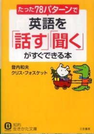 たった「７８パターン」で英語を「話す」「聞く」がすぐできる本 知的生きかた文庫