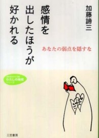 知的生きかた文庫<br> 感情を出したほうが好かれる―あなたの弱点を隠すな