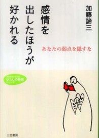 感情を出したほうが好かれる 知的生きかた文庫