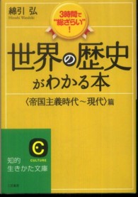 世界の歴史がわかる本 〈〈帝国主義時代～現代〉篇〉 知的生きかた文庫 （〔新装新版〕）