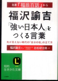 福沢諭吉「強い日本人」をつくる言葉 知的生きかた文庫