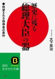 知的生きかた文庫<br> 歴史に残る「総理大臣」の器―待望される指導者の条件