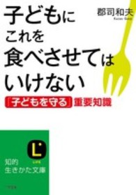 子どもにこれを食べさせてはいけない 知的生きかた文庫