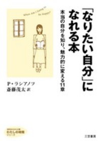 「なりたい自分」になれる本 知的生きかた文庫