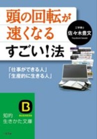 頭の回転が速くなるすごい！法 知的生きかた文庫