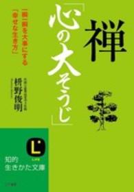 知的生きかた文庫<br> 禅「心の大そうじ」―一瞬一瞬を大事にする「幸せな生き方」