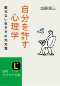 知的生きかた文庫<br> 自分を許す心理学―疲れない生き方の処方箋