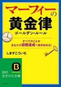 マーフィーの黄金律 知的生きかた文庫 （〔新装版〕）