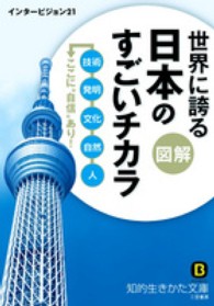 図解世界に誇る日本のすごいチカラ 知的生きかた文庫