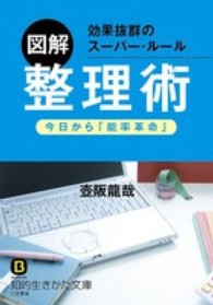 知的生きかた文庫<br> 図解　整理術
