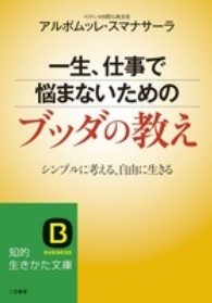 知的生きかた文庫<br> 一生、仕事で悩まないためのブッダの教え―シンプルに考える、自由に生きる