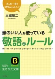 頭のいい人が使っている敬語のルール 知的生きかた文庫