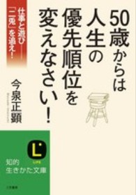 ５０歳からは人生の優先順位を変えなさい！ 知的生きかた文庫