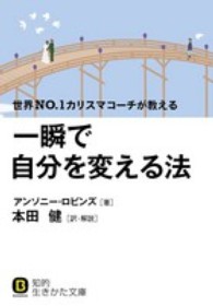 知的生きかた文庫<br> 一瞬で自分を変える法