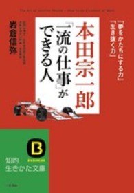 本田宗一郎「一流の仕事」ができる人 知的生きかた文庫