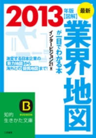 図解業界地図が一目でわかる本 〈最新２０１３年版〉 知的生きかた文庫