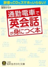 通勤電車で英会話が身につく本 知的生きかた文庫