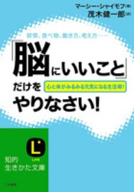 「脳にいいこと」だけをやりなさい！ 知的生きかた文庫