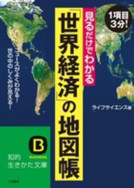 知的生きかた文庫<br> 見るだけでわかる「世界経済」の地図帳