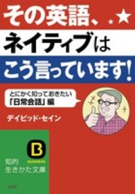 知的生きかた文庫<br> その英語、ネイティブはこう言っています！