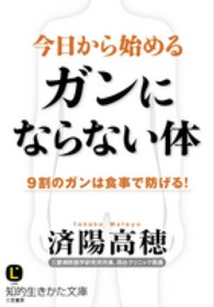 今日から始めるガンにならない体 知的生きかた文庫