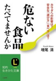 危ない食品たべてませんか 知的生きかた文庫