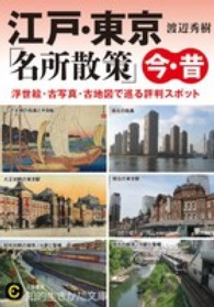 江戸・東京「名所散策」今・昔 知的生きかた文庫