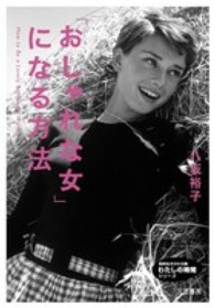 知的生きかた文庫<br> 「おしゃれな女」になる方法